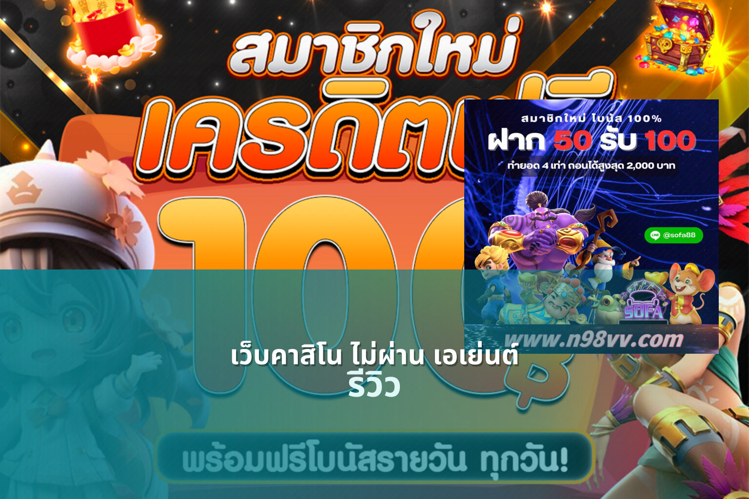 เว็บคาสิโน ไม่ผ่าน เอเย่นต์ รีวิว
