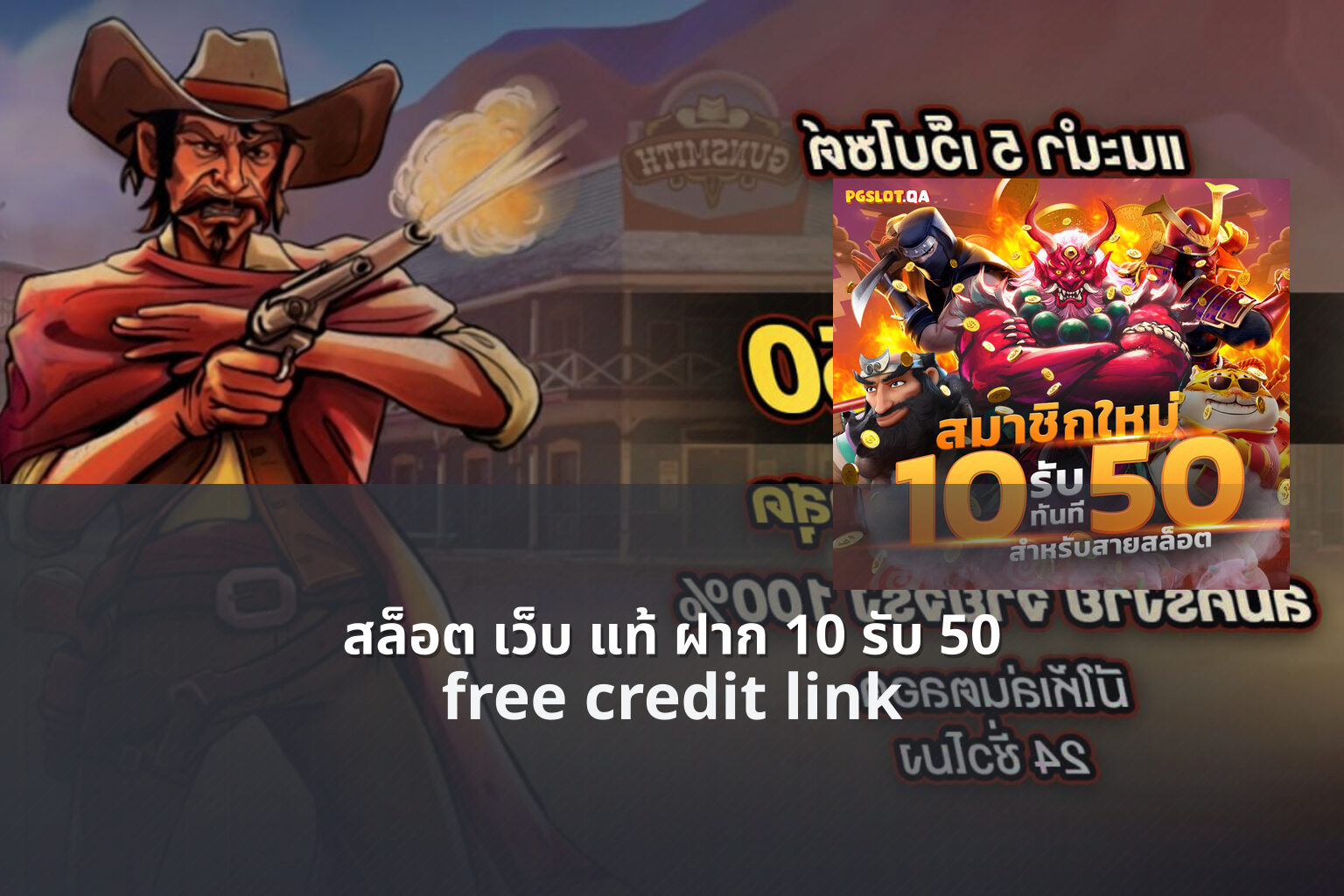 สล็อต เว็บ แท้ ฝาก 10 รับ 50 free credit link