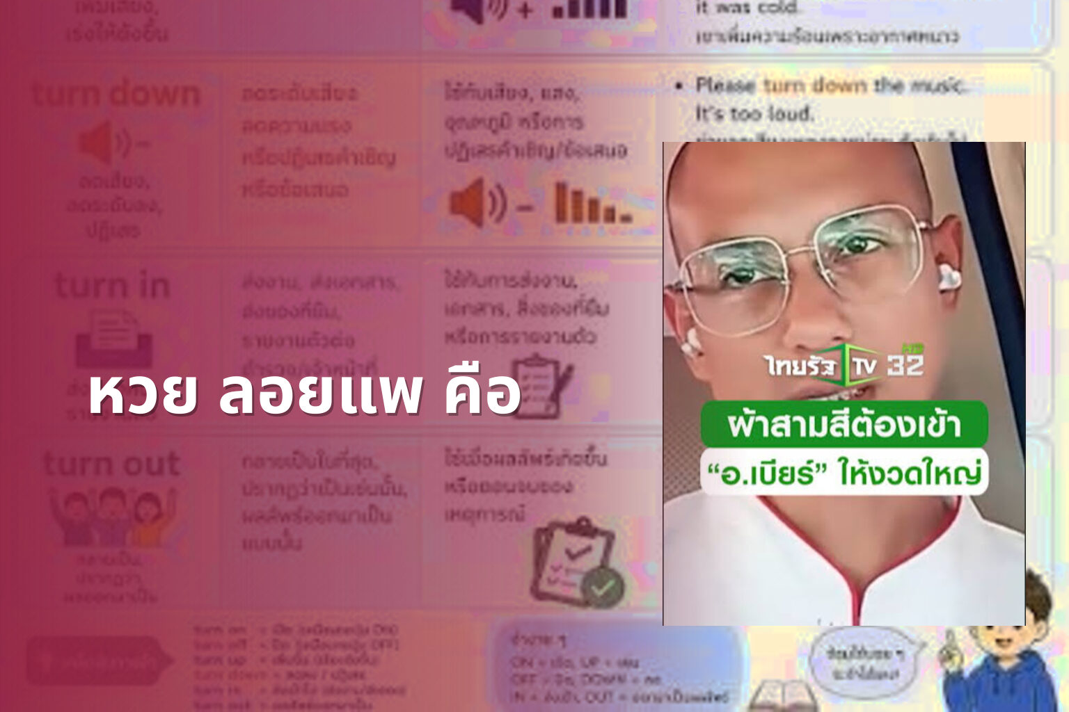 หวย ลอยแพ คือ - lottery terms