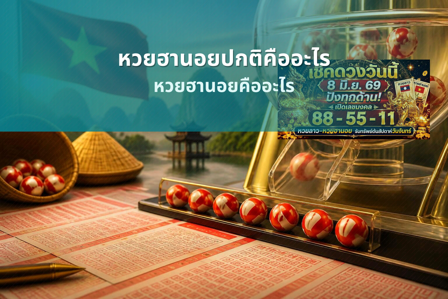 หวยฮานอยปกติคืออะไร - หวยฮานอย