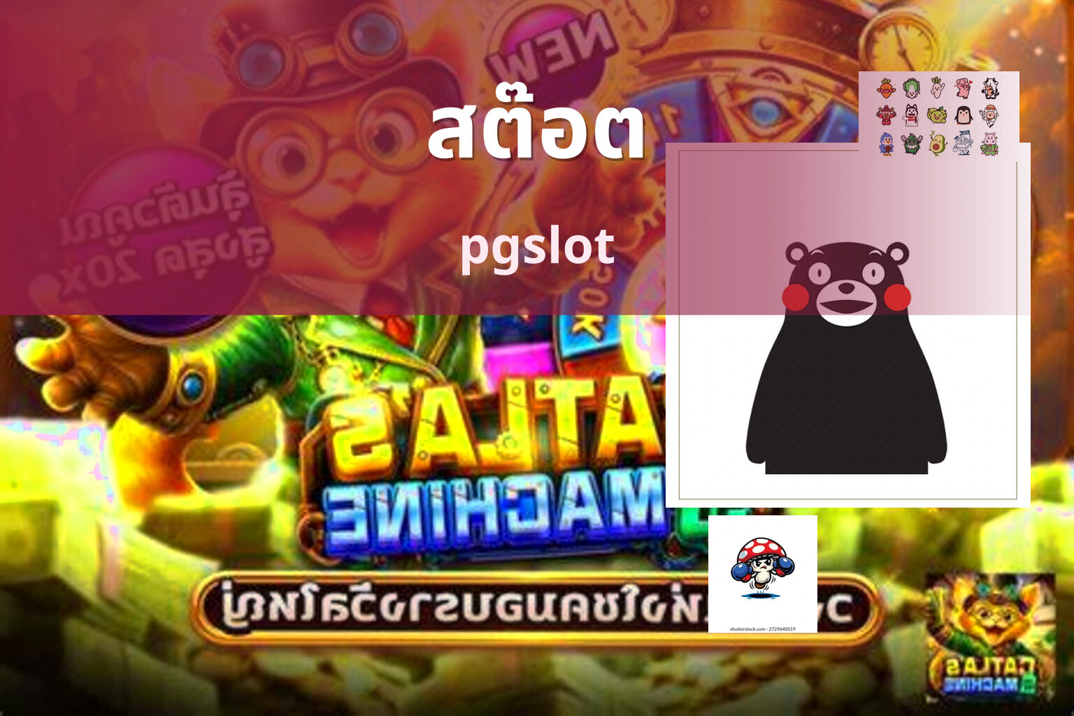 สต๊อต pgslot