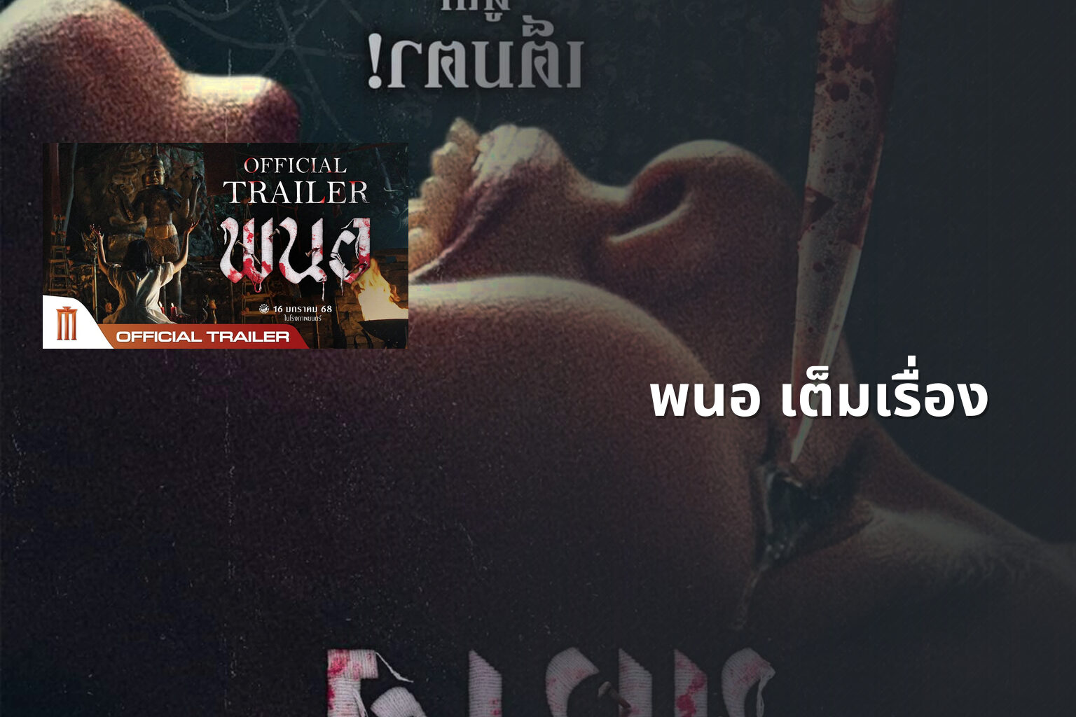 พนอ เต็มเรื่อง - full movie