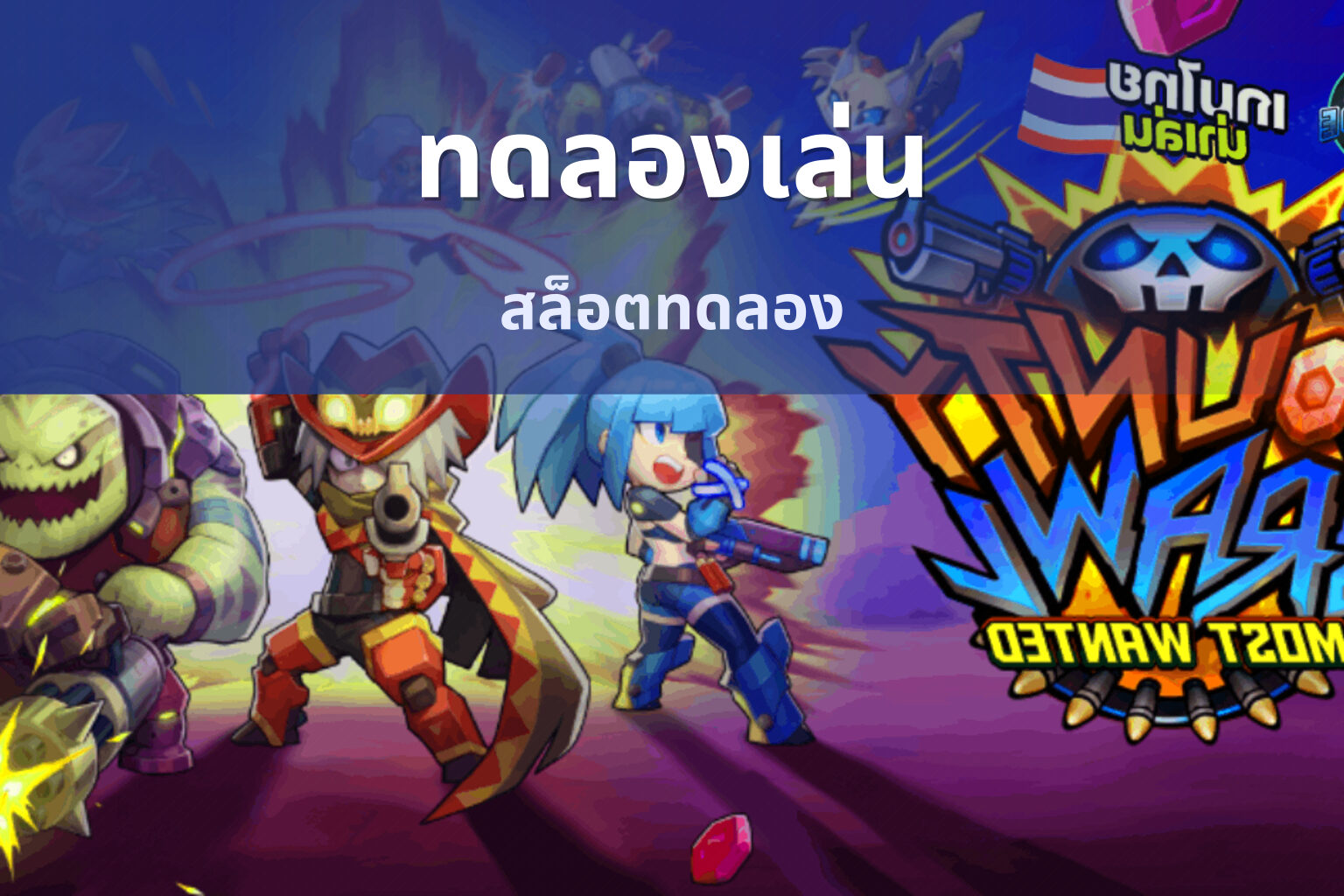 ทดลองเล่น - slot games