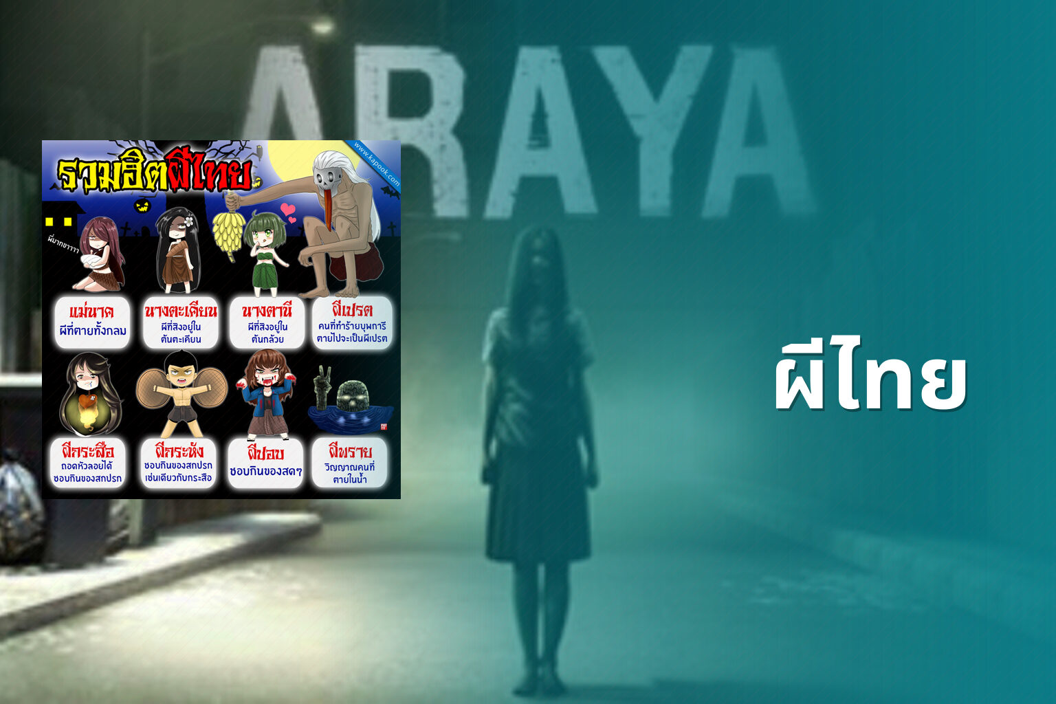 ผีไทย - Thai ghost stories