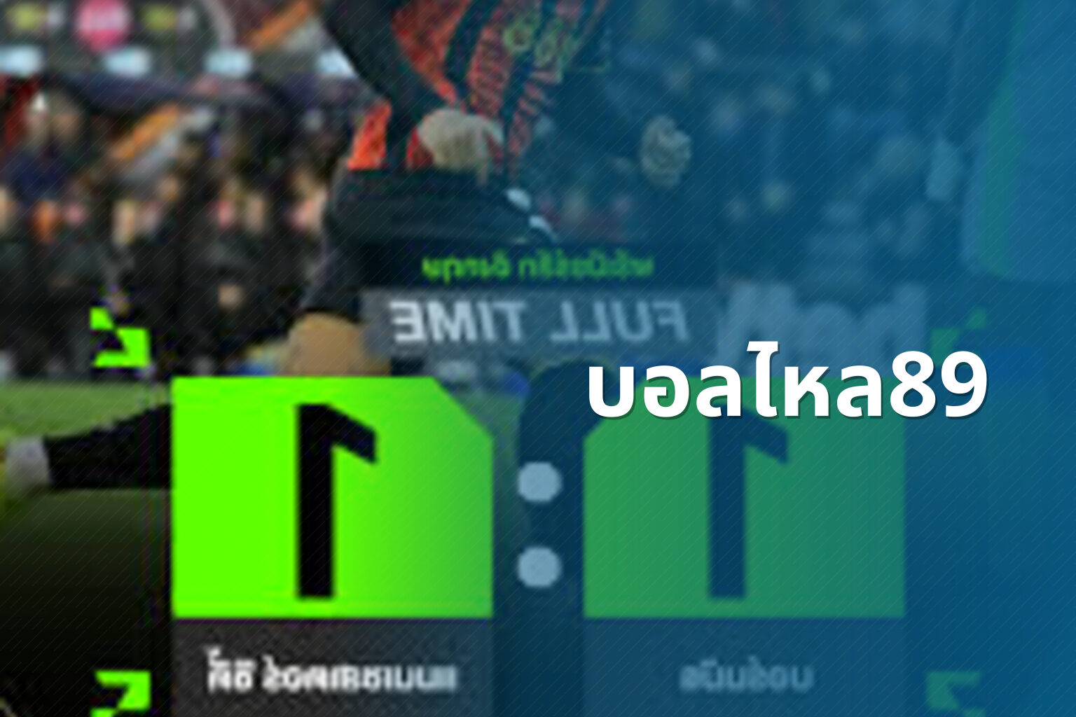 บอลไหล89 - sports odds
