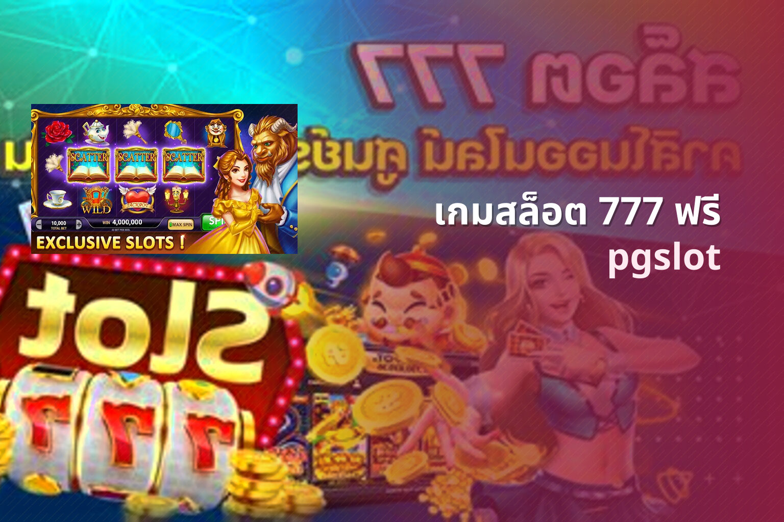 เกมสล็อต 777 ฟรี pgslot