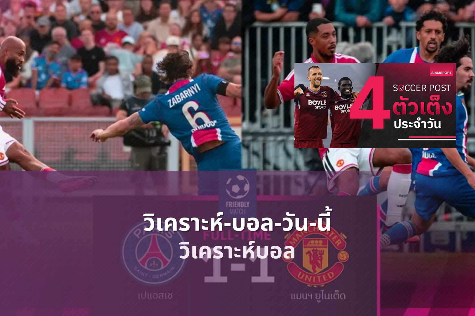 วิเคราะห์-บอล-วัน-นี้ - sports analysis