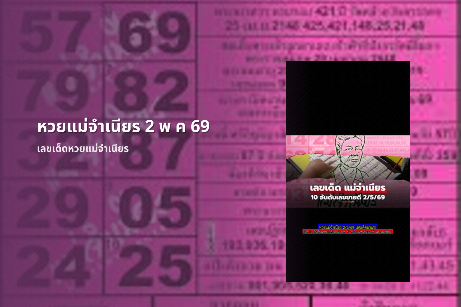 หวยแม่จำเนียร 2 พ ค 69 - หวยแม่จำเนียร