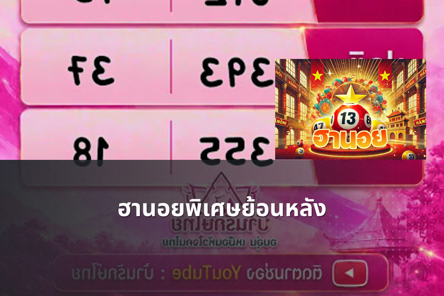 ฮานอยพิเศษย้อนหลัง - lottery results