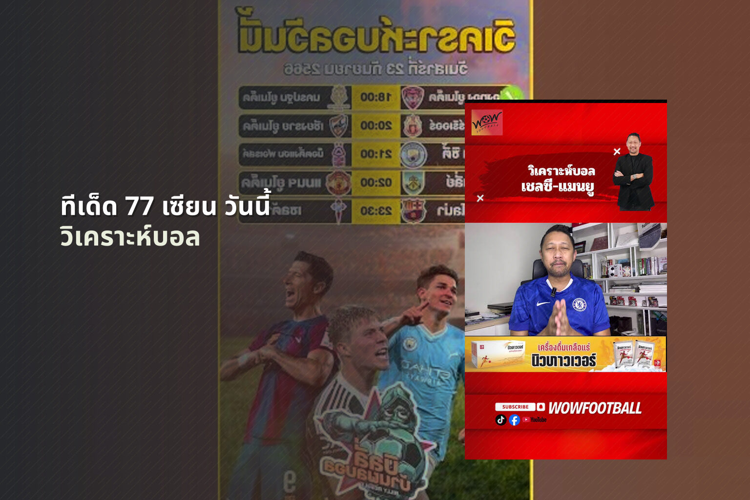 ทีเด็ด 77 เซียน วันนี้ วิเคราะห์บอล