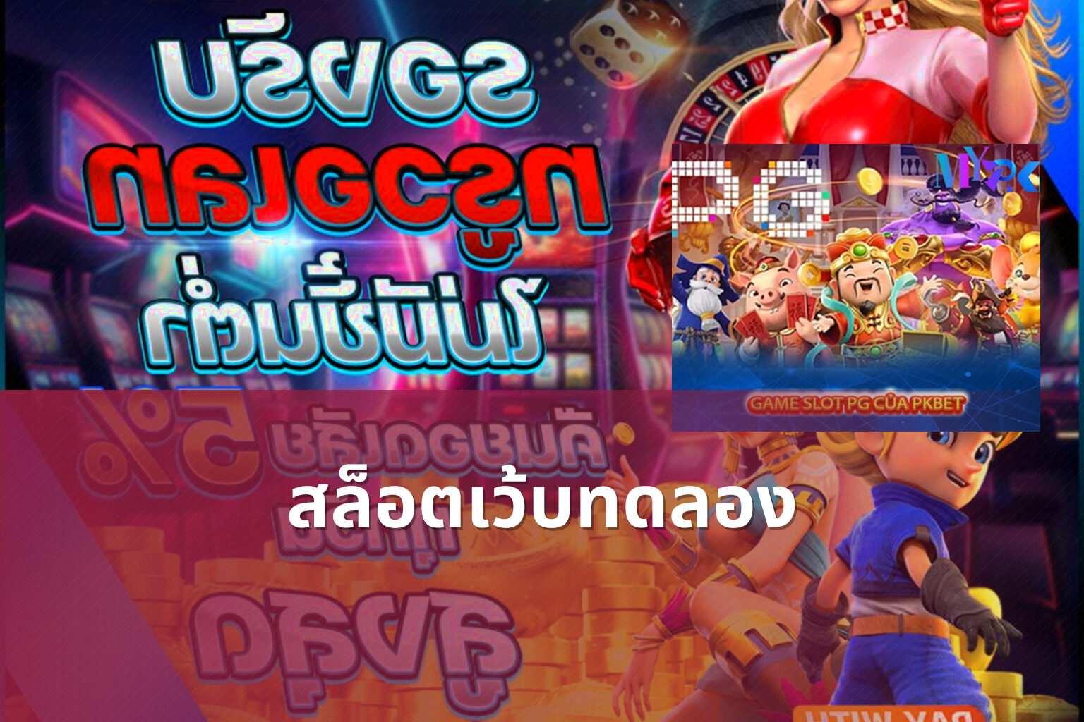 สล็อตเว้บทดลอง - slot games