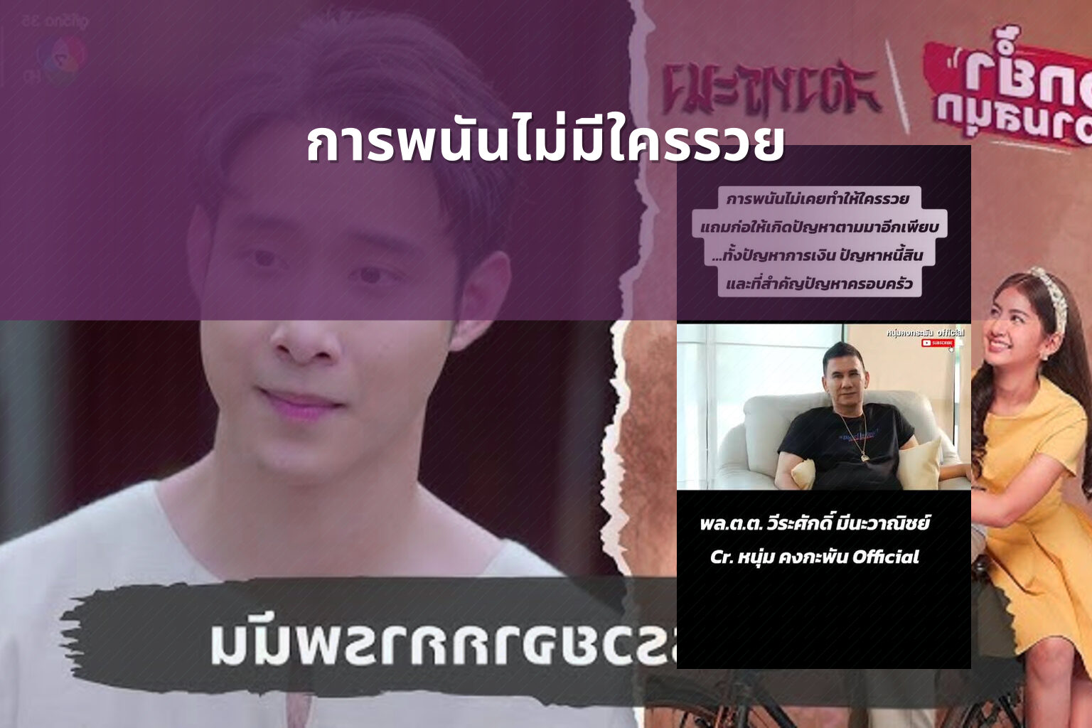 การพนันไม่มีใครรวย - การพนัน