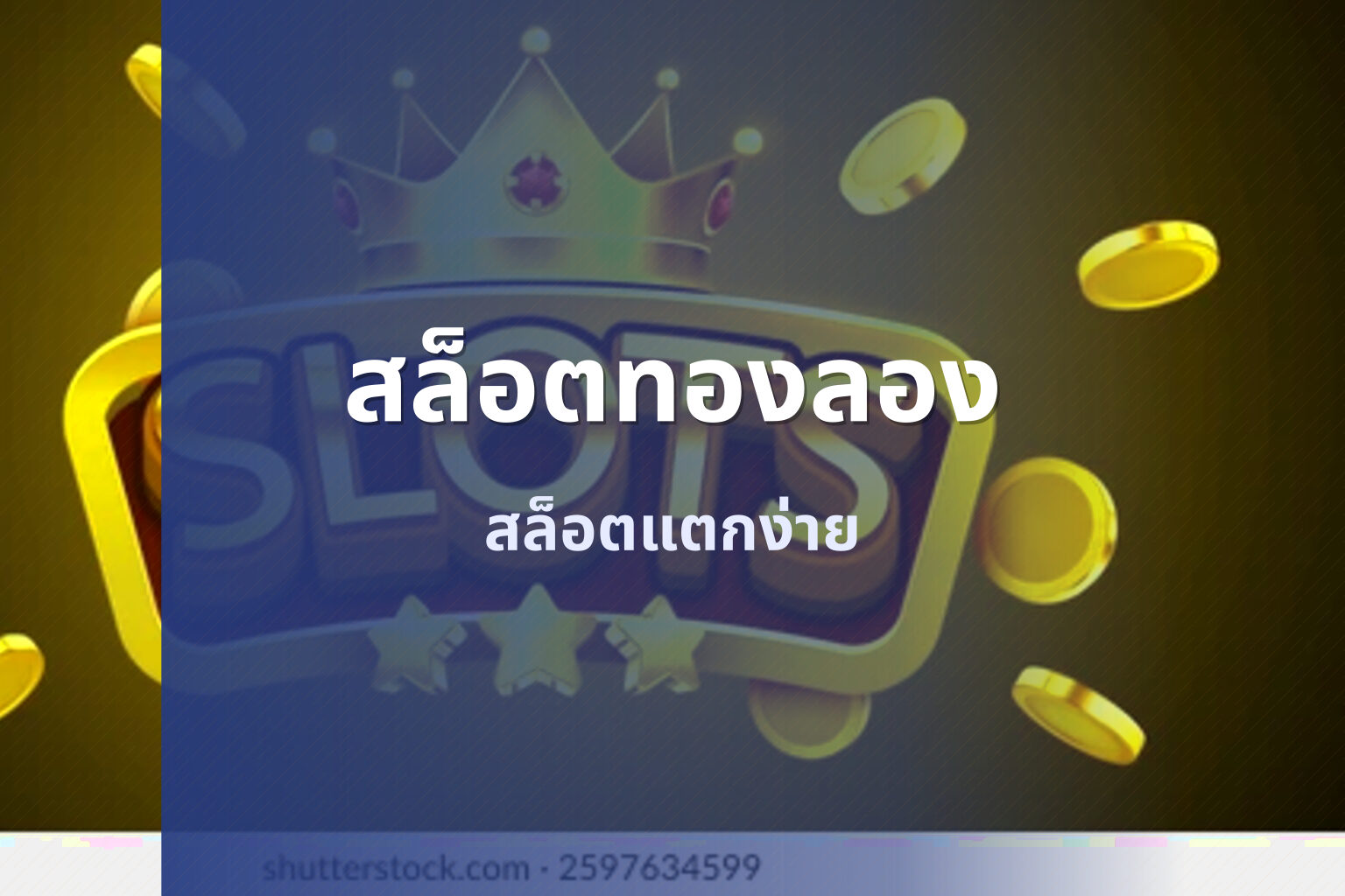 สล็อตทองลอง สล็อตแตกง่าย