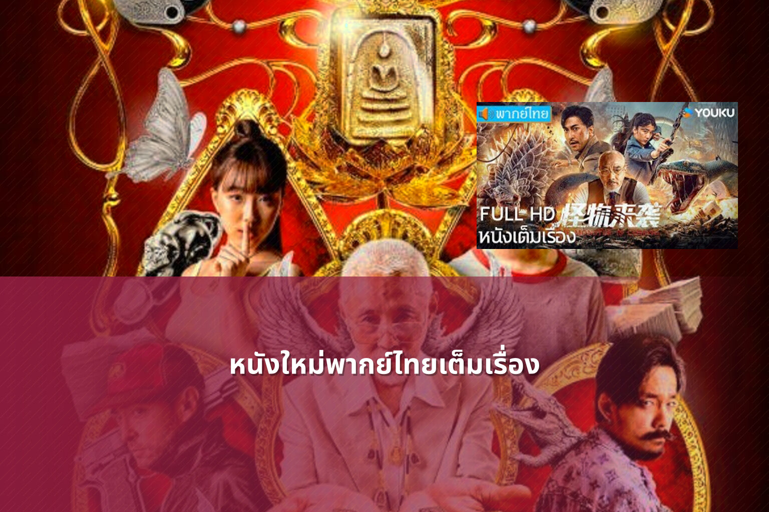 หนังใหม่พากย์ไทยเต็มเรื่อง - new Thai movies