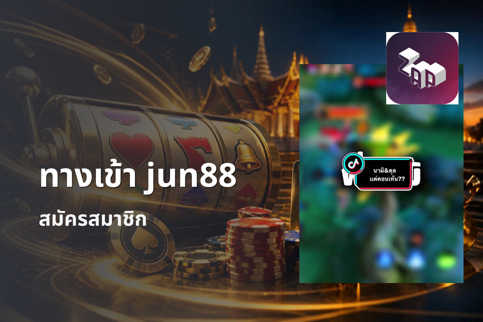 ทางเข้า jun88 สมัครสมาชิก