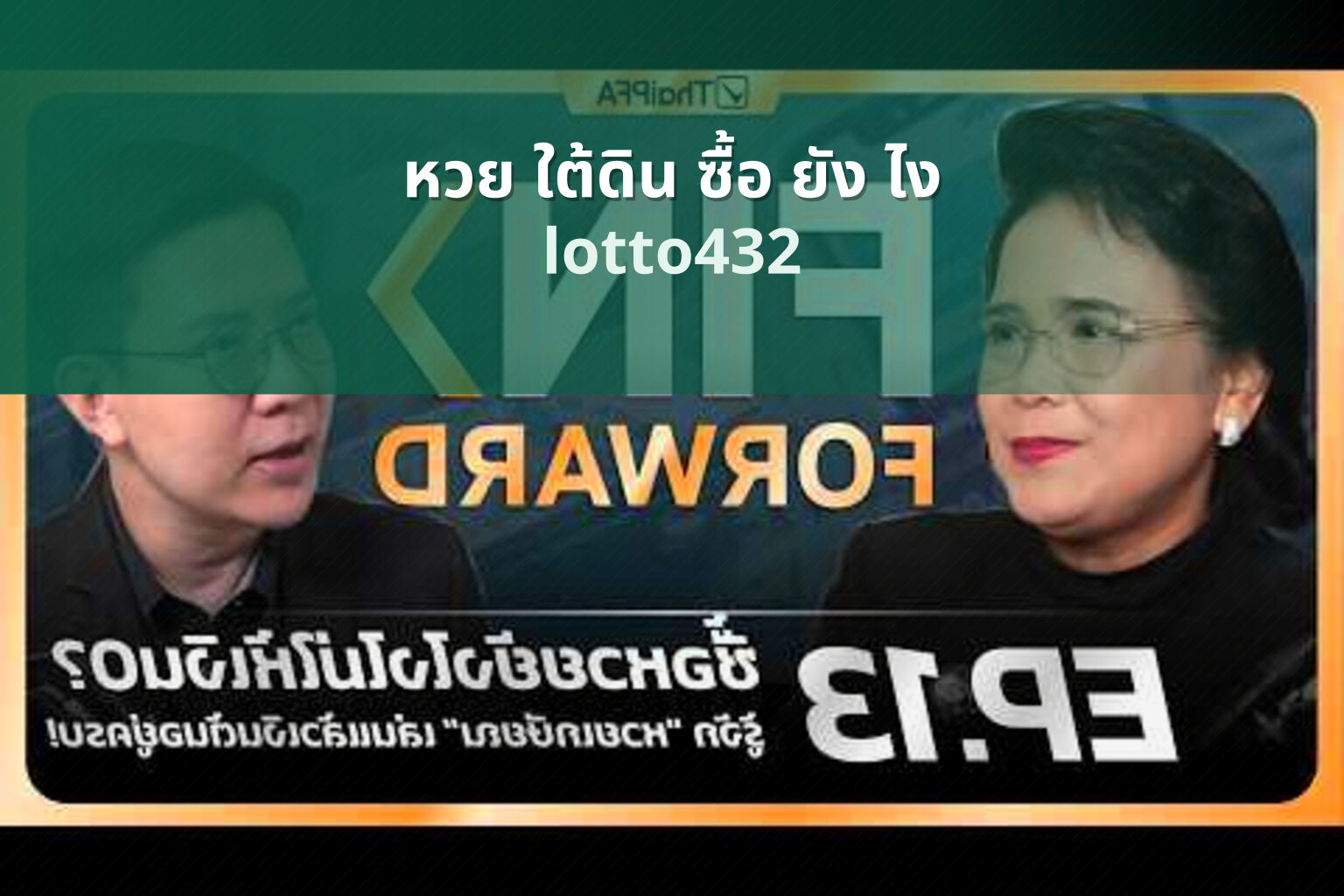 หวย ใต้ดิน ซื้อ ยัง ไง lotto432