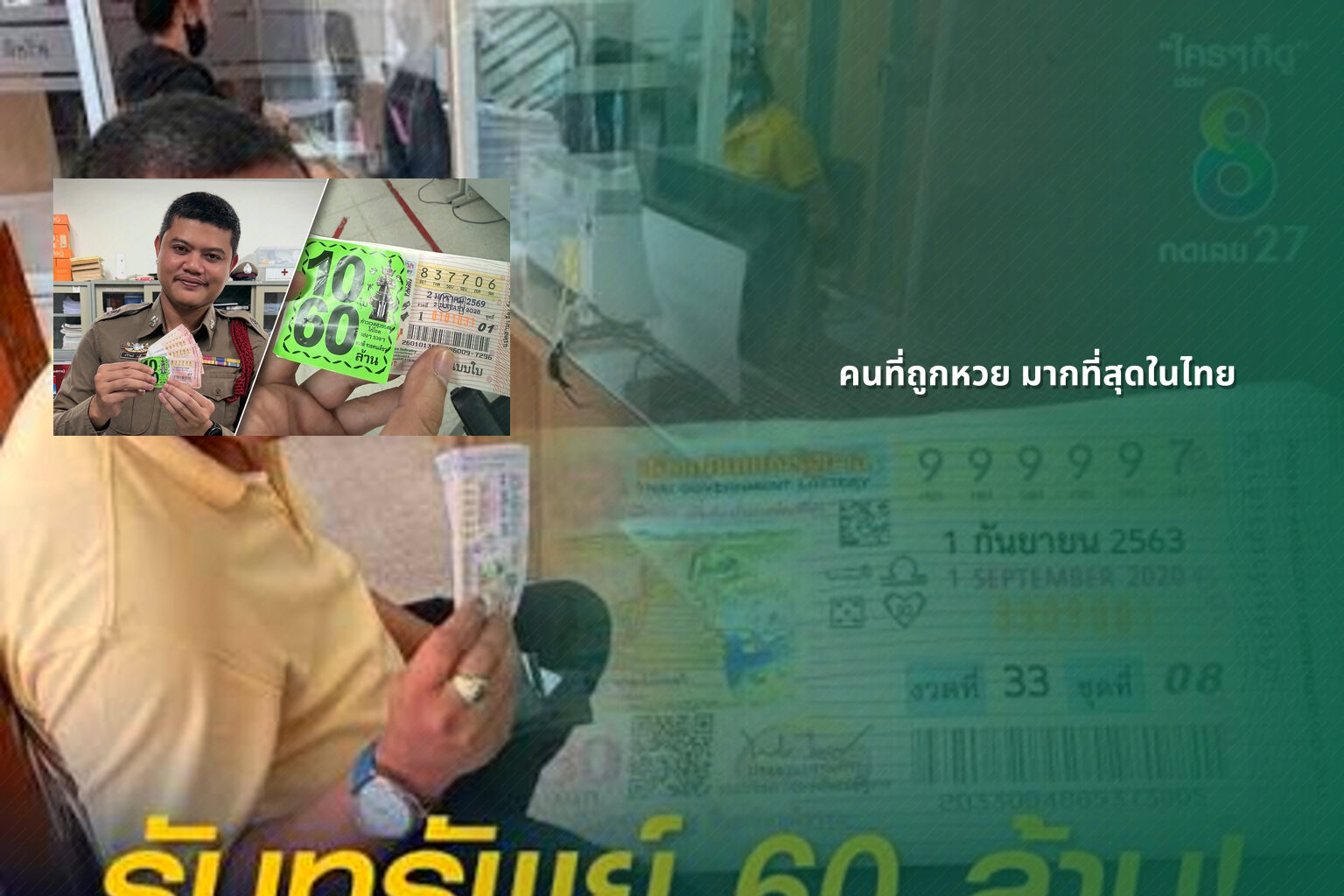 คนที่ถูกหวย มากที่สุดในไทย - หวย