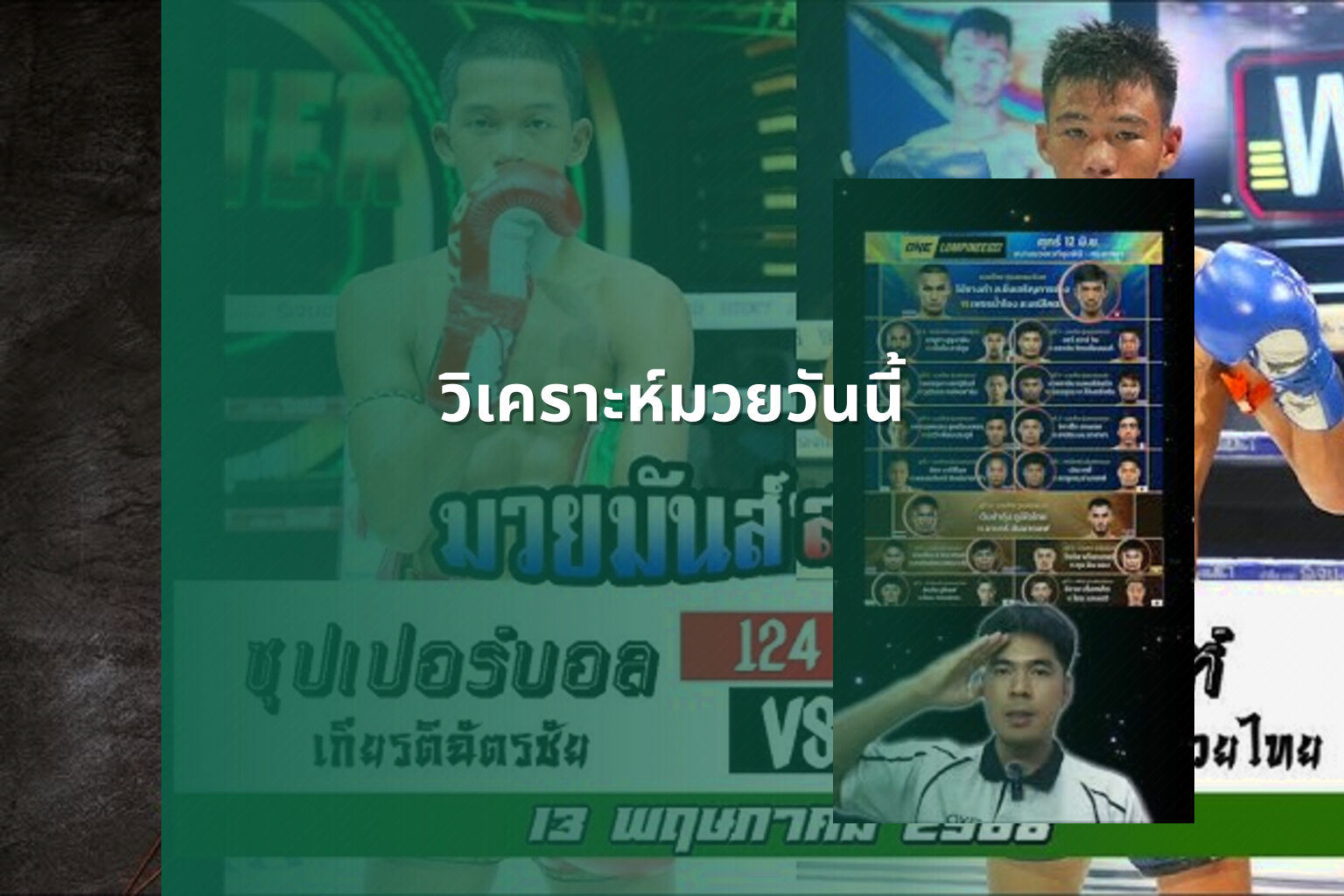 วิเคราะห์มวยวันนี้ - sports analysis