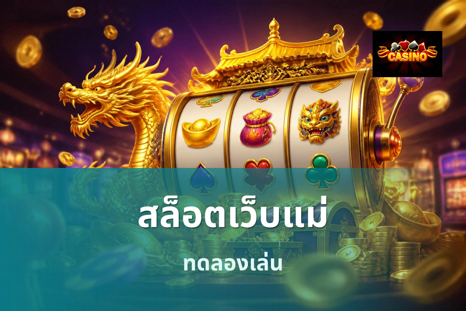 สล็อตเว็บแม่ ทดลองเล่น