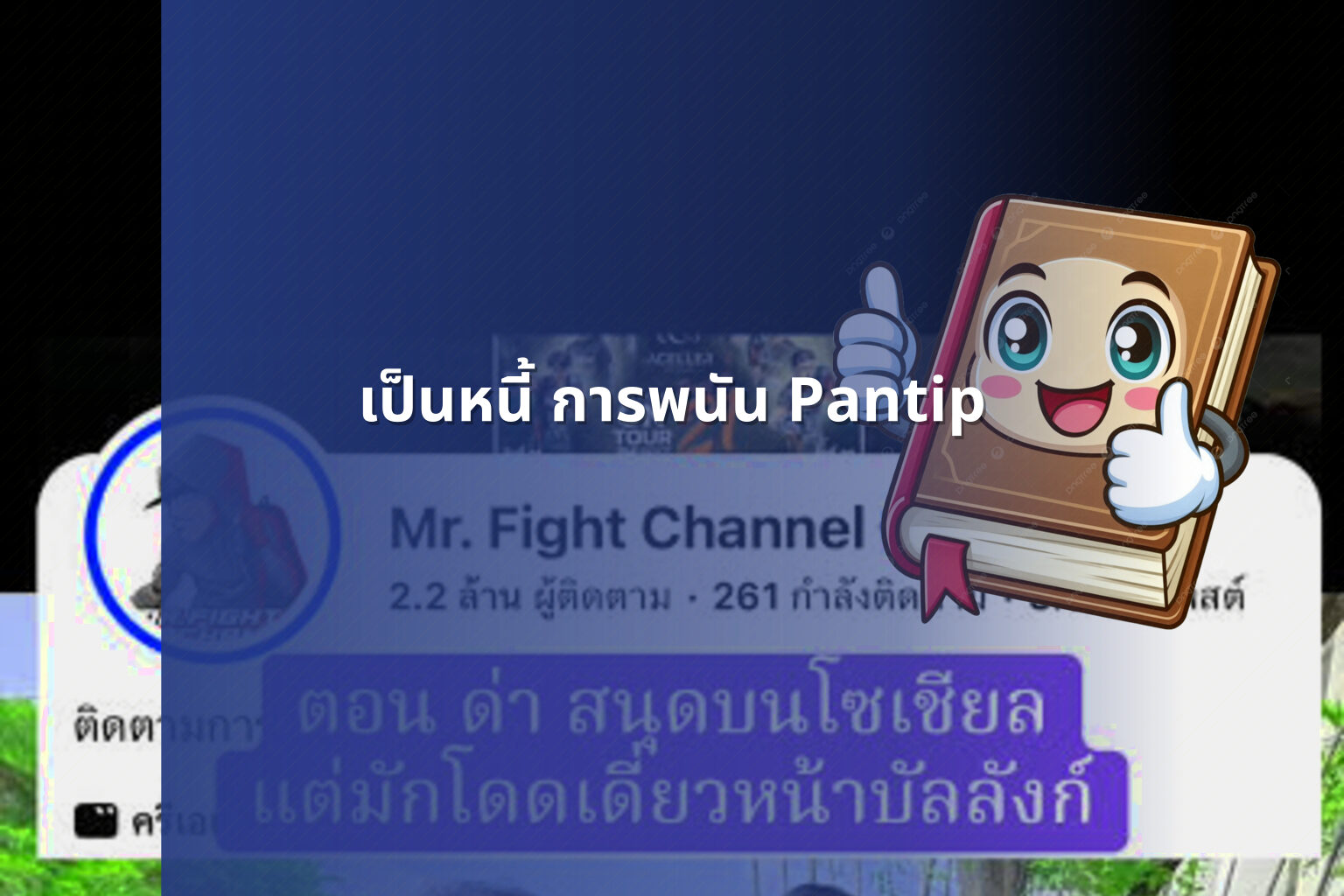 เป็นหนี้ การพนัน Pantip - การพนัน