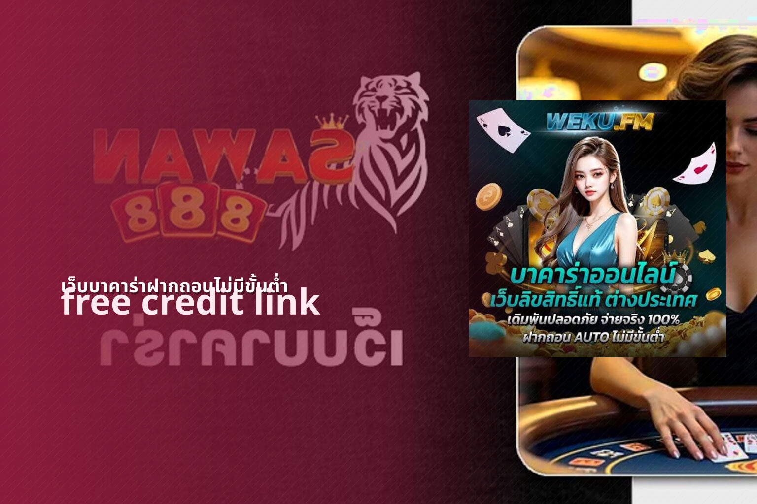 เว็บบาคาร่าฝากถอนไม่มีขั้นต่ำ free credit link