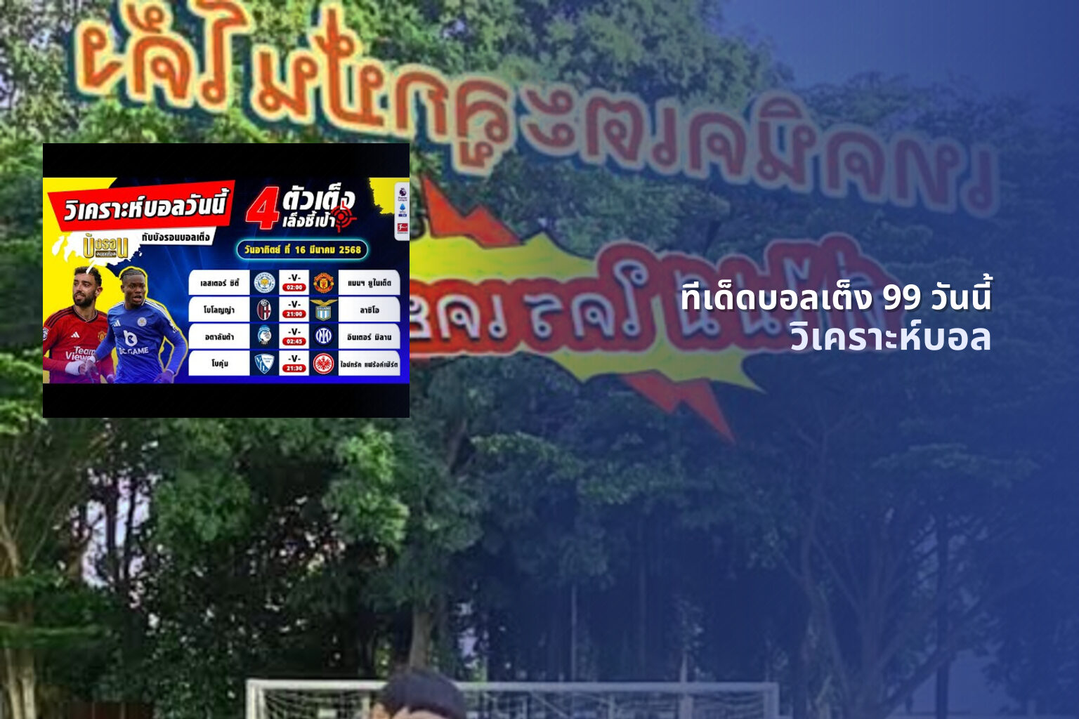 ทีเด็ดบอลเต็ง 99 วันนี้ วิเคราะห์บอล