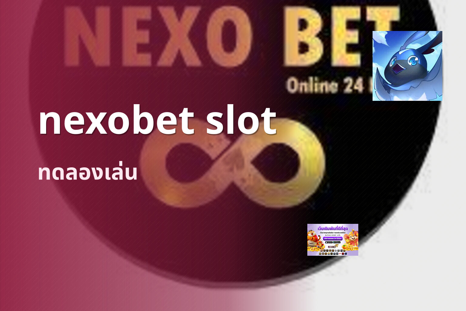 nexobet slot ทดลองเล่น