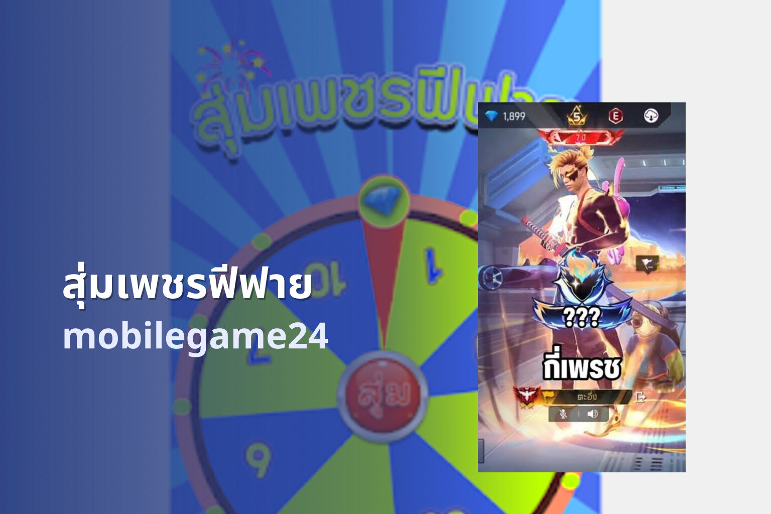 สุ่มเพชรฟีฟาย - gaming rewards