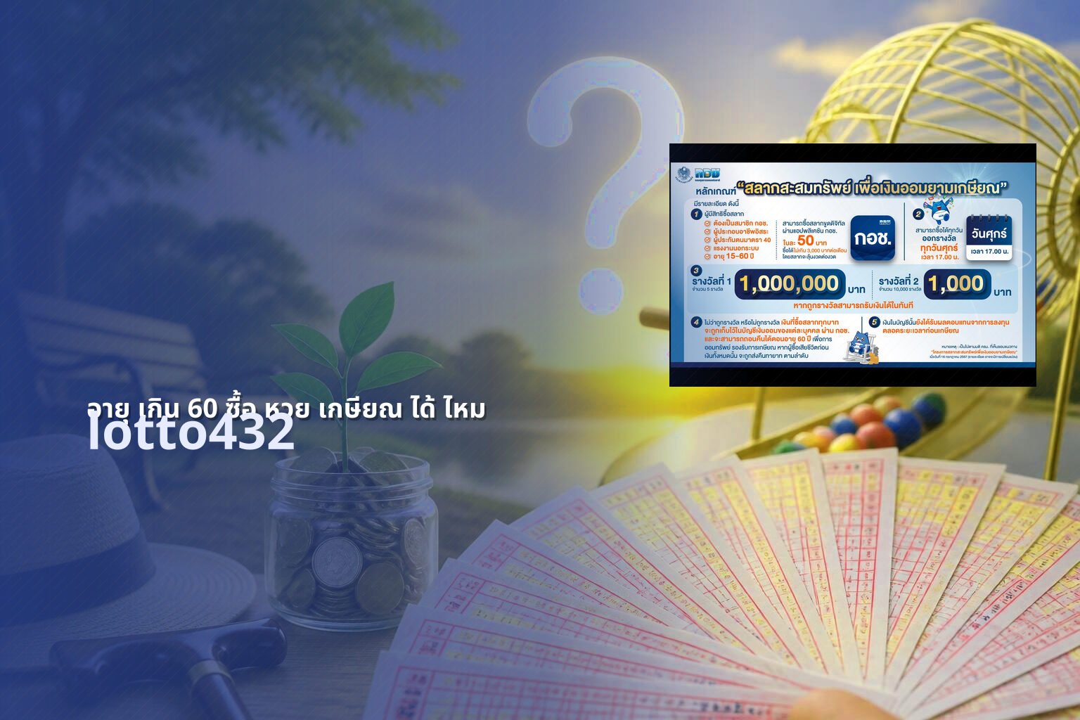 อายุ เกิน 60 ซื้อ หวย เกษียณ ได้ ไหม lotto432