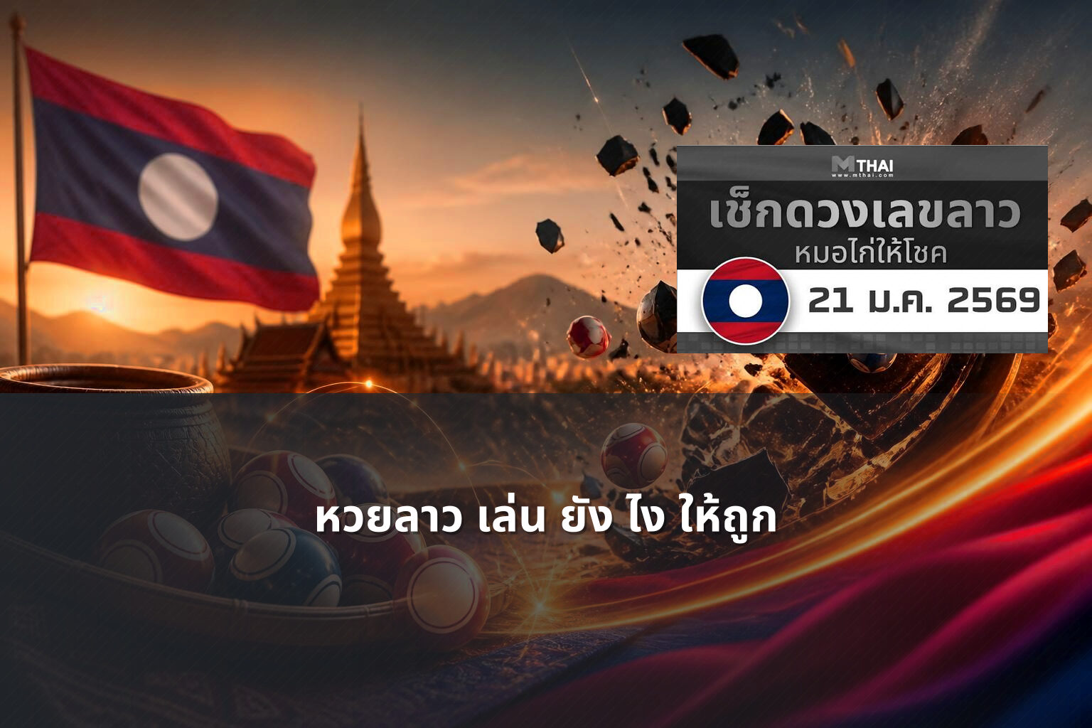 หวยลาว เล่น ยัง ไง ให้ถูก - lottery strategies