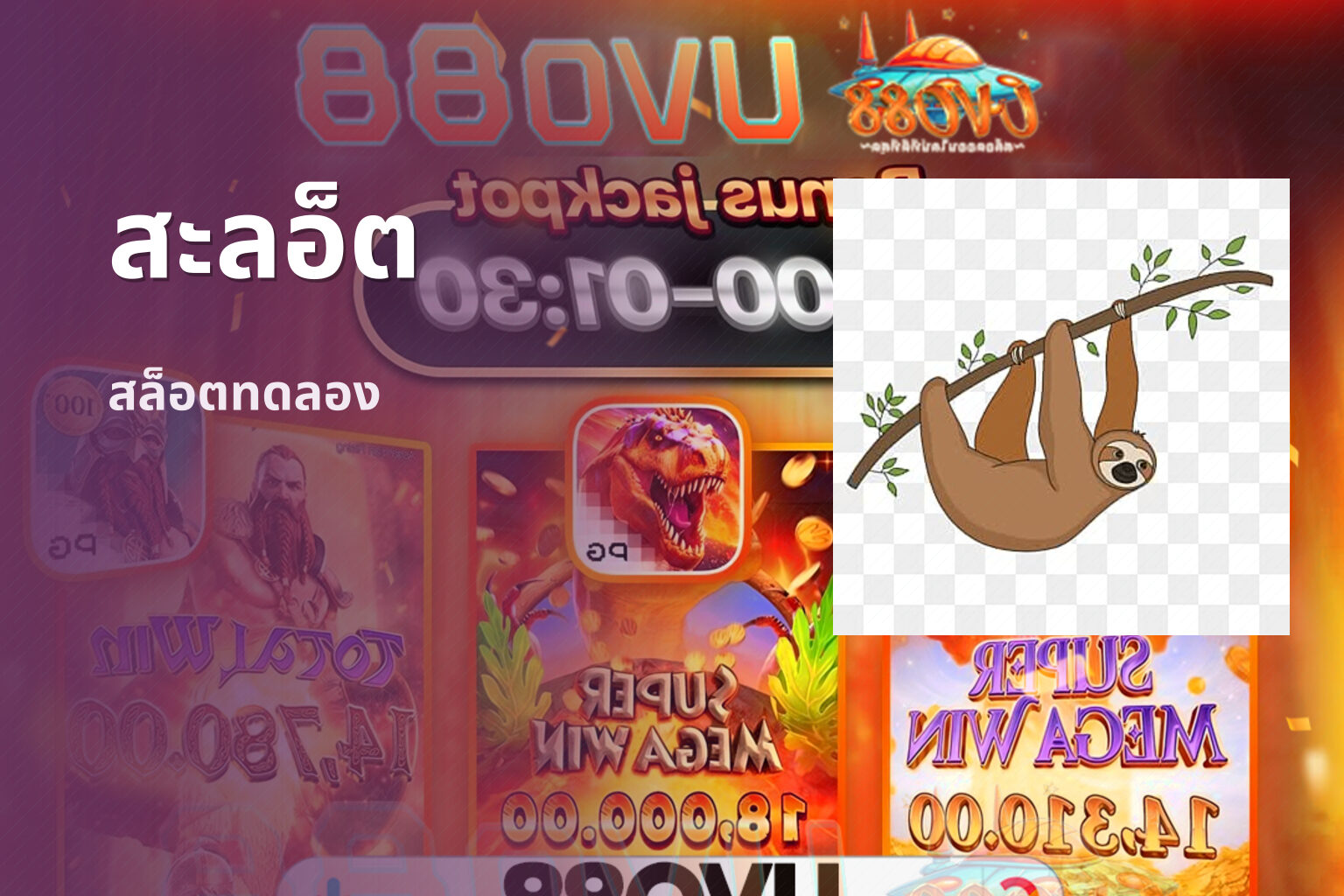 สะลอ็ต สล็อตทดลอง