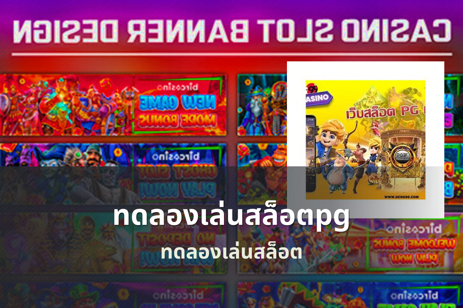 ทดลองเล่นสล็อตpg ทดลองเล่นสล็อต
