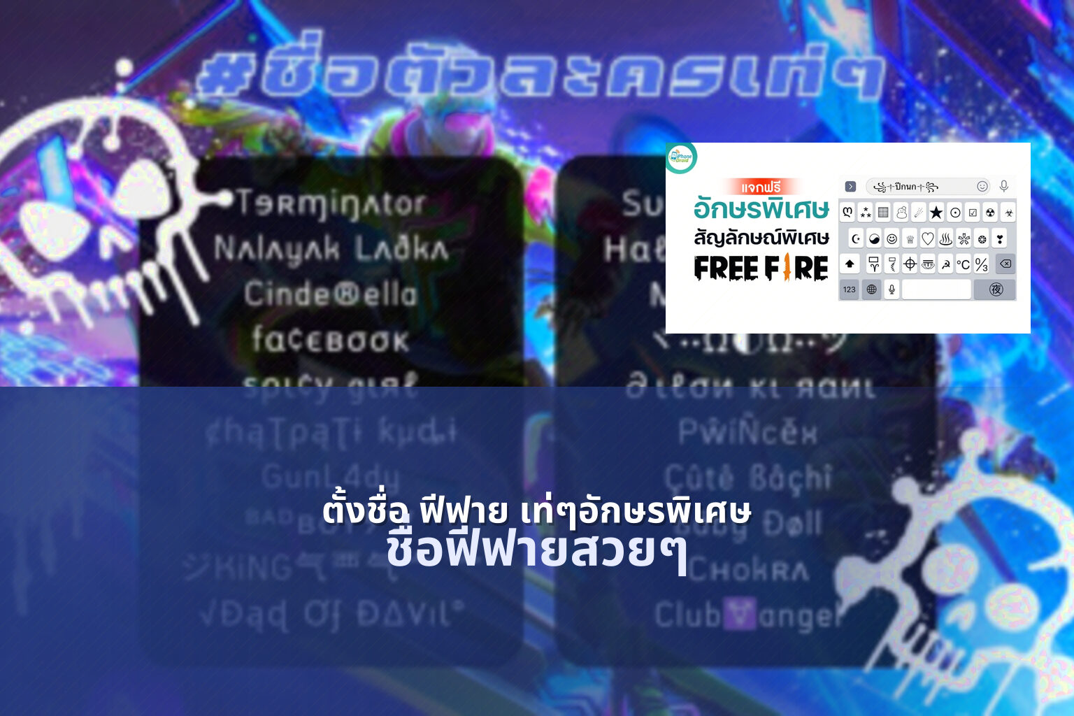 ตั้งชื่อ ฟีฟาย เท่ๆอักษรพิเศษ ชื่อฟีฟายสวยๆ