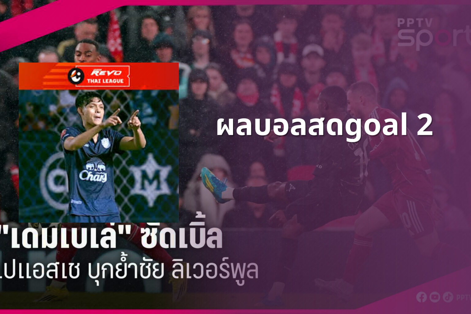 ผลบอลสดgoal 2 - live sports scores