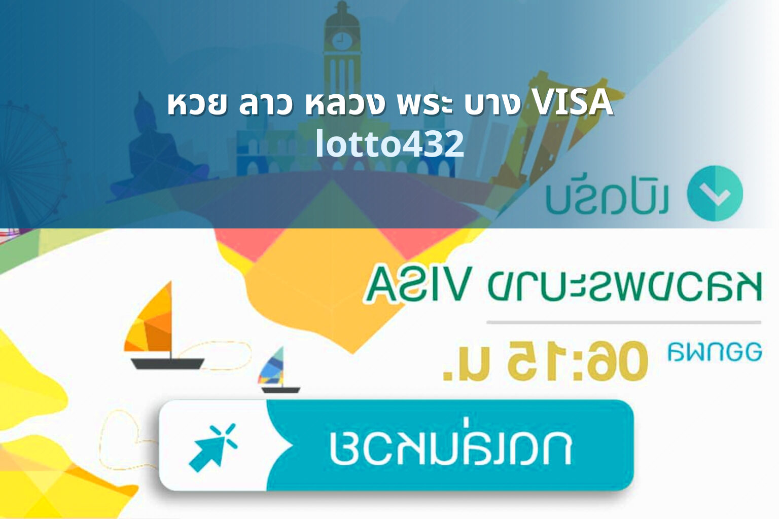 หวย ลาว หลวง พระ บาง VISA lotto432