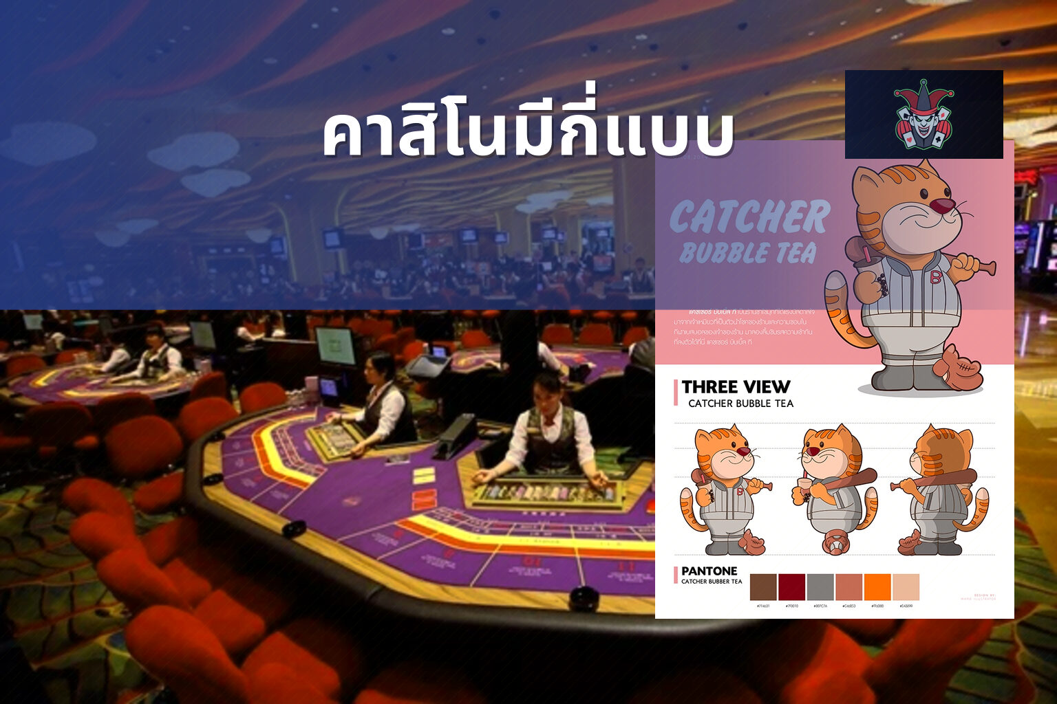 คาสิโนมีกี่แบบ - คาสิโน
