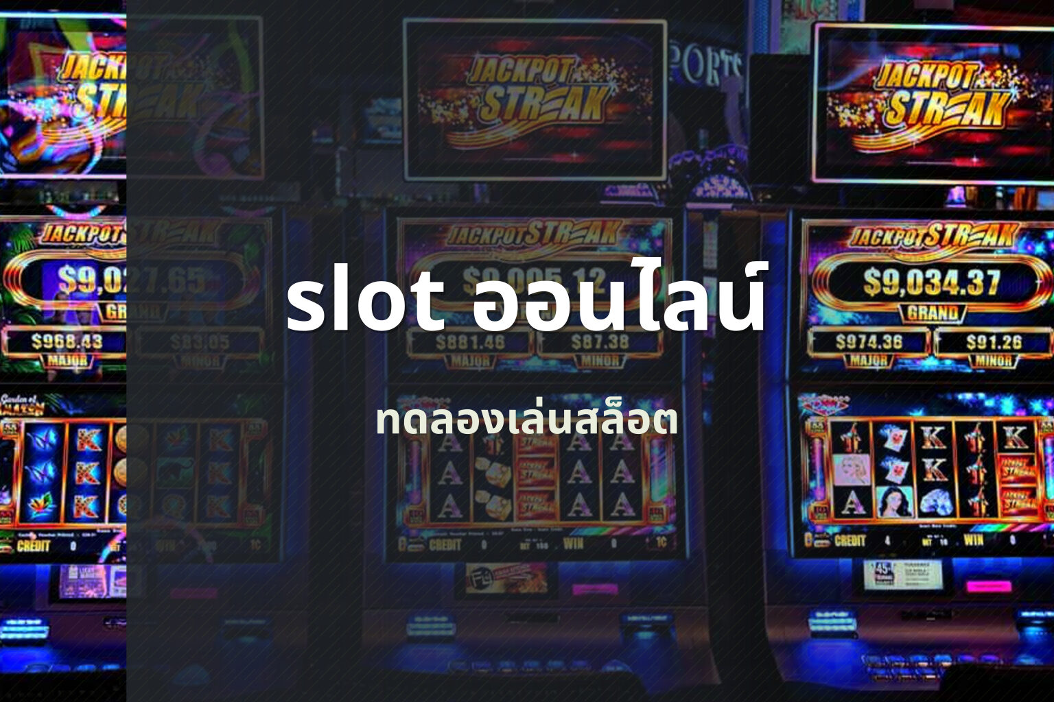 slot ออนไลน์ - online slots
