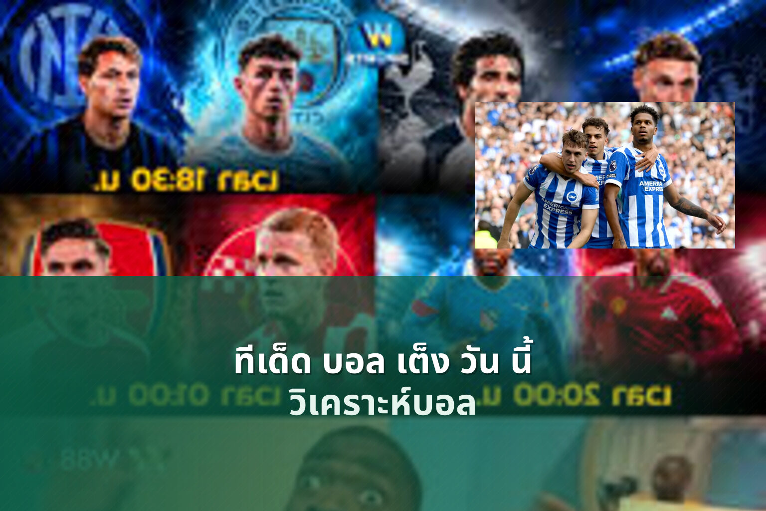 ทีเด็ด บอล เต็ง วัน นี้ วิเคราะห์บอล