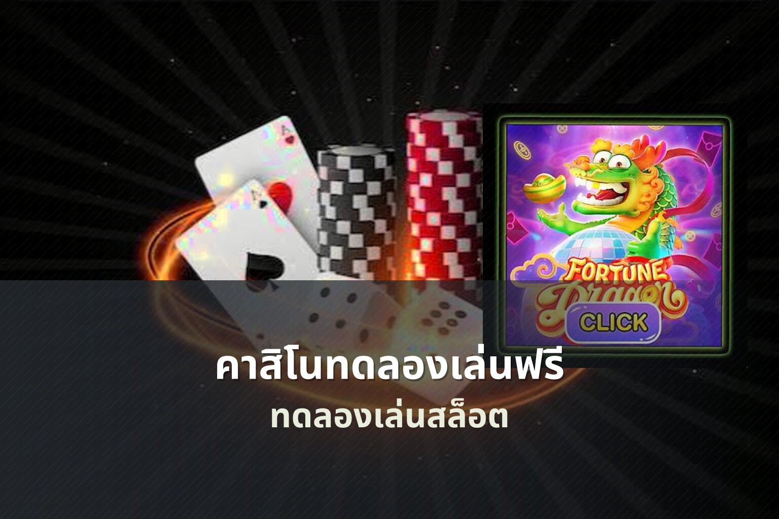 คาสิโนทดลองเล่นฟรี - online gaming platform