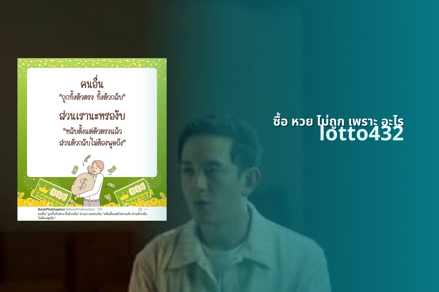 ซื้อ หวย ไม่ถูก เพราะ อะไร lotto432