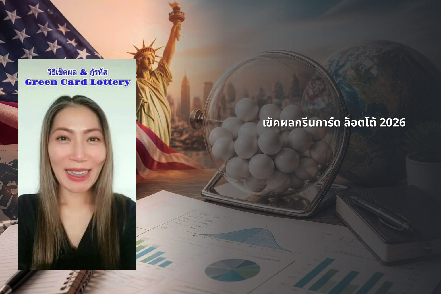 เช็คผลกรีนการ์ด ล็อตโต้ 2026 - lottery results