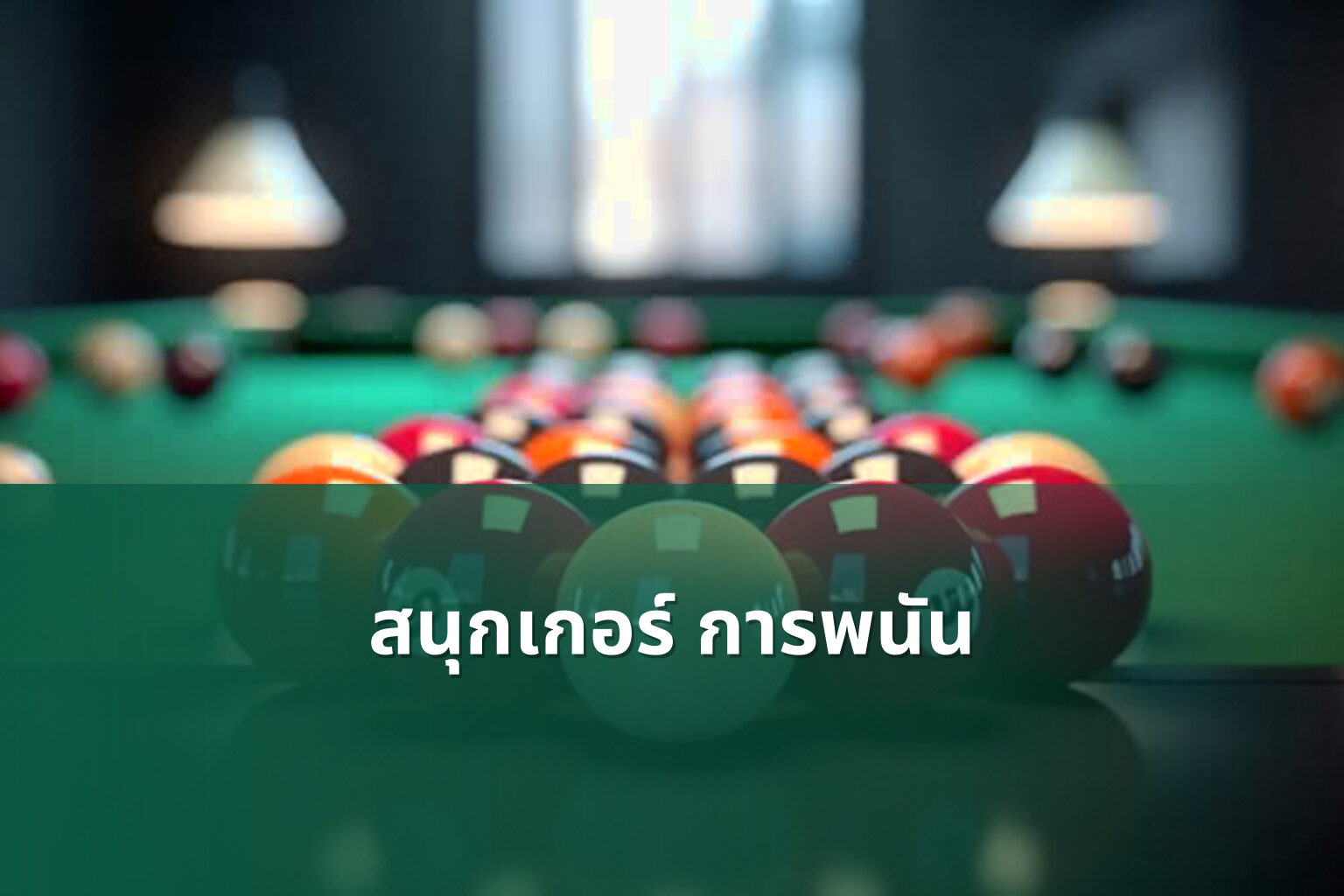 สนุกเกอร์ การพนัน - การพนัน