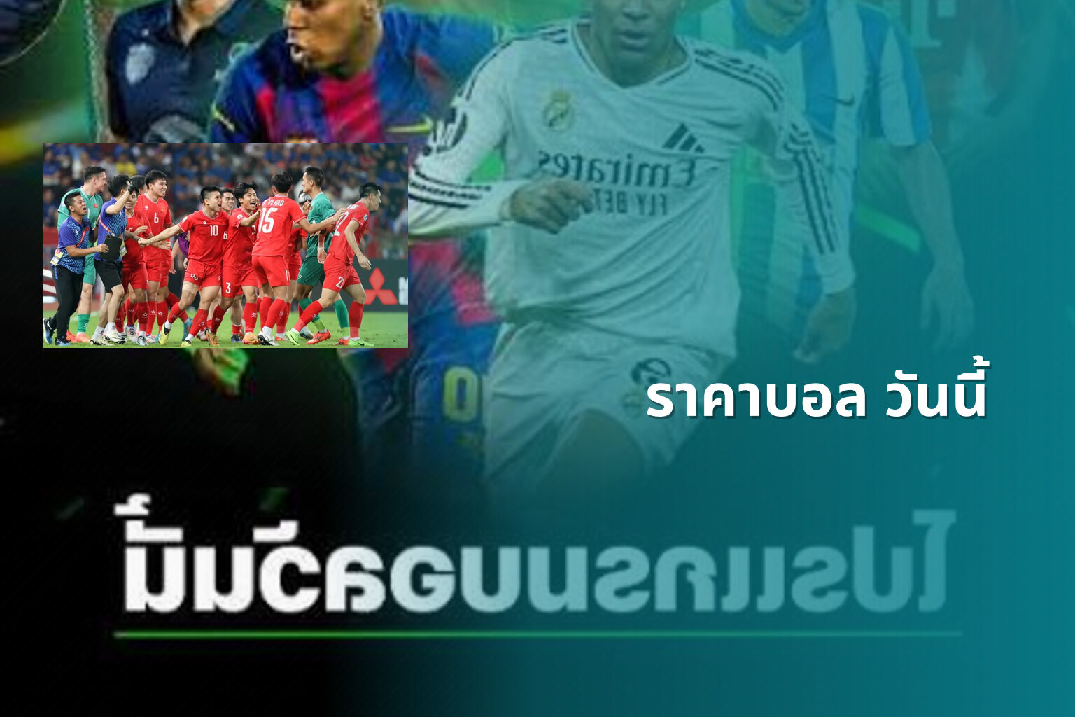 ราคาบอล วันนี้ - sports odds