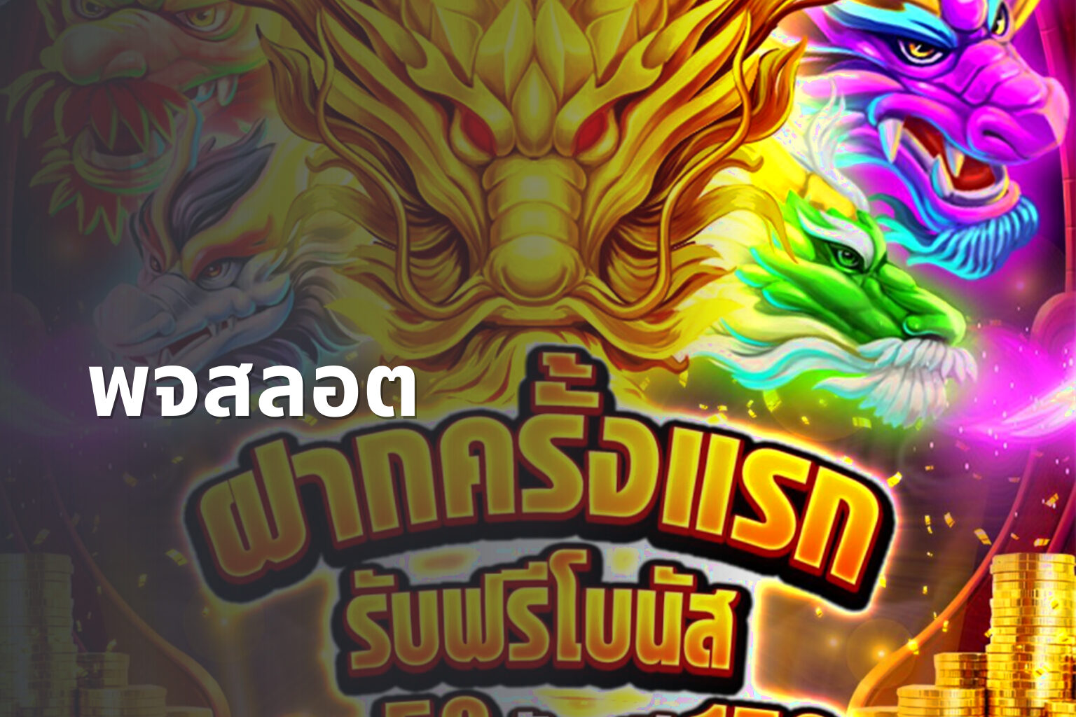 พจสลอต - slot game