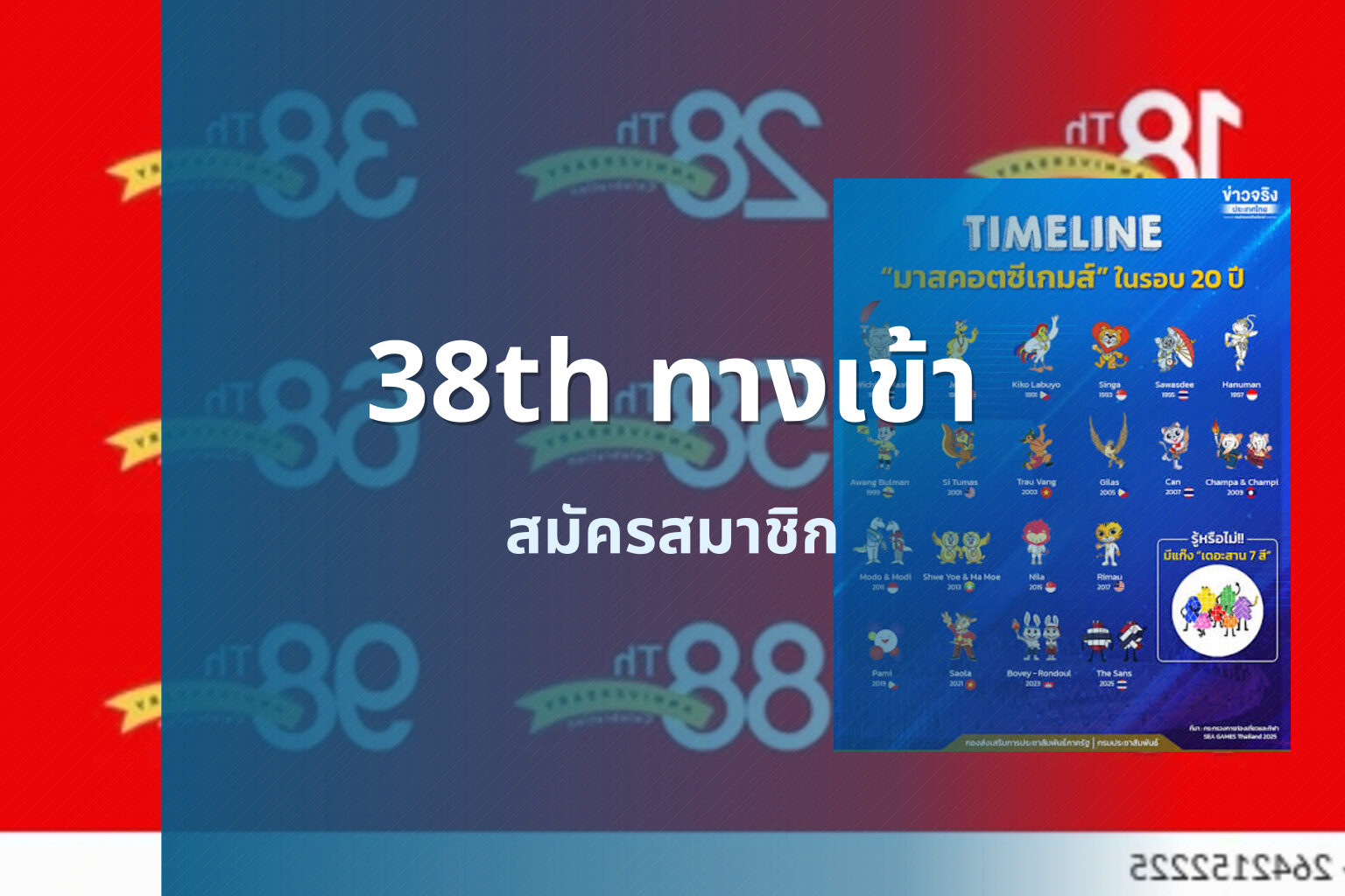 38th ทางเข้า สมัครสมาชิก