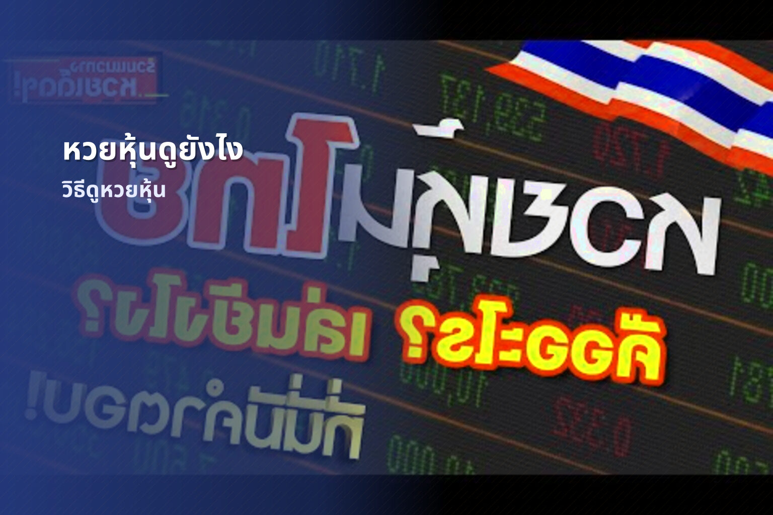 หวยหุ้นดูยังไง - หวยหุ้น