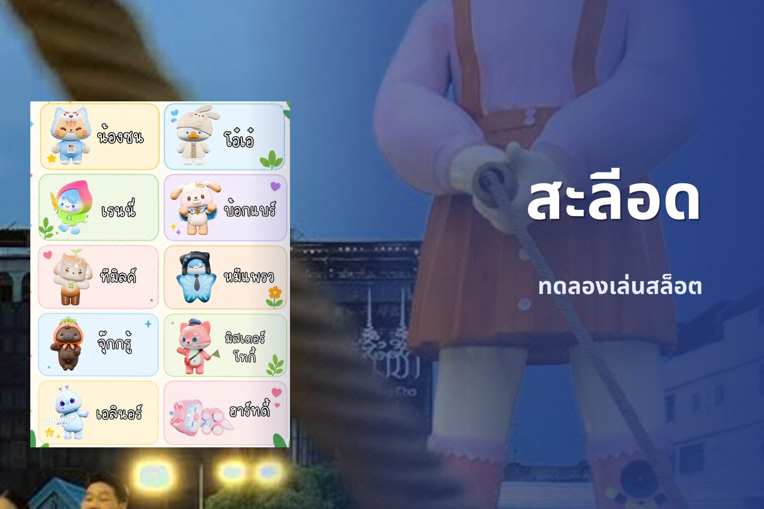 สะลีอด ทดลองเล่นสล็อต