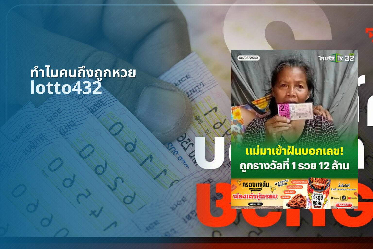 ทำไมคนถึงถูกหวย lotto432