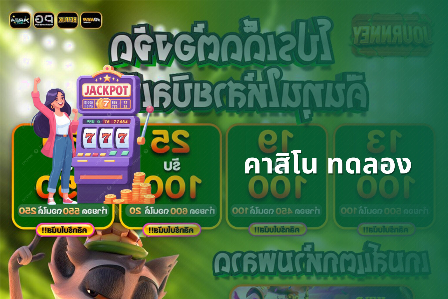 คาสิโน ทดลอง - casino trial