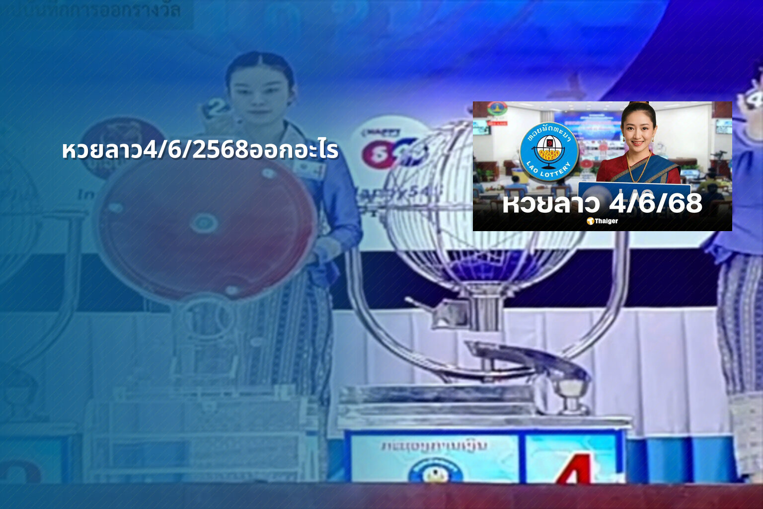 หวยลาว4/6/2568ออกอะไร - lottery results